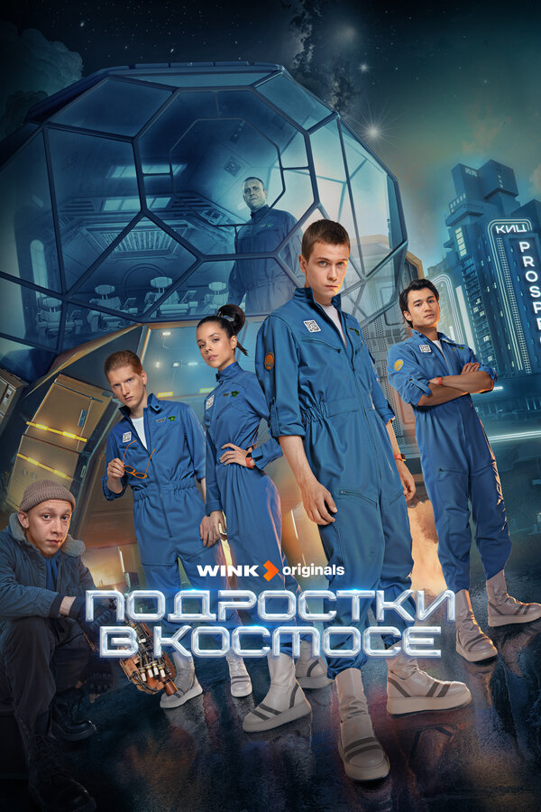 Подростки в космосе - постер